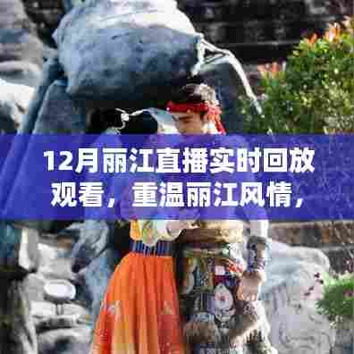 重温丽江风情，12月直播实时回放观看与全面评测