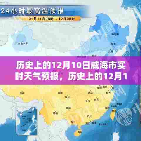 历史上的12月10日威海市实时天气预报及其分析概览