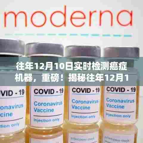 揭秘癌症实时检测机器，科技照亮生命之光的新纪元，癌症筛查迎来新突破！