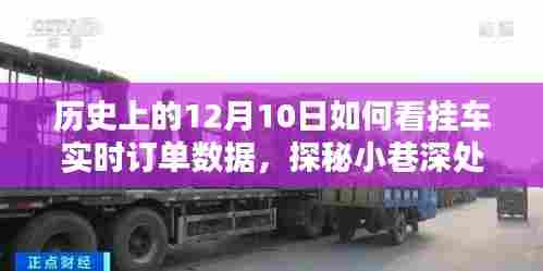 历史上的十二月十日，挂车实时订单数据的探秘与传奇故事