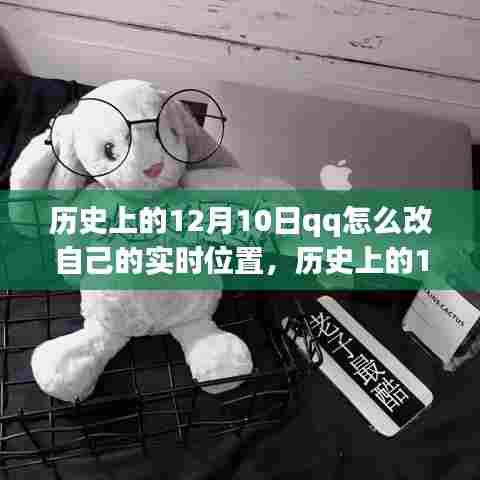 历史上的12月10日,QQ位置功能演变与实时位置修改详解