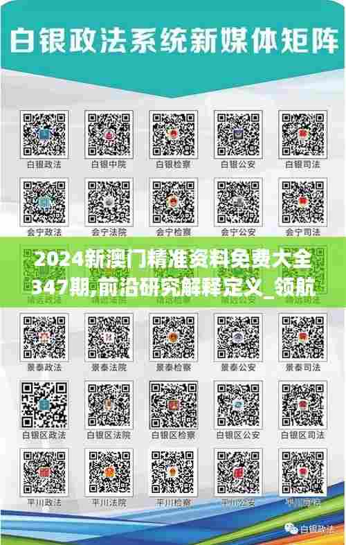 2024新澳门精准资料免费大全347期,前沿研究解释定义_领航款7.600