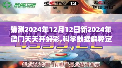 猜测2024年12月12日新2024年澳门天天开好彩,科学数据解释定义_MP10.320