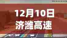 济潍高速实时路况动态观察与深度思考，最新观察报告出炉