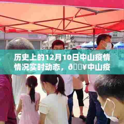 历史上的中山疫情动态回顾，科技之光照亮抗疫之路，中山疫情实时动态回顾（十二月十日篇）