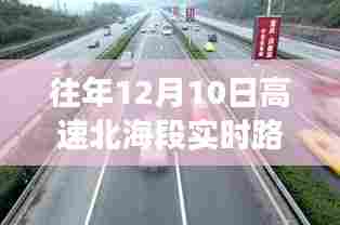 北海高速之旅，繁忙中的宁静探索——实时路况播报与探索往年12月10日高速北海段