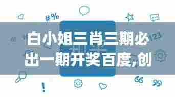 白小姐三肖三期必出一期开奖百度,创新策略解析_BT8.294