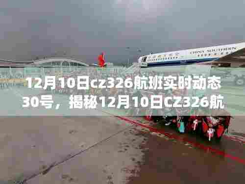 揭秘CZ326航班幕后故事，追踪航空之旅的实时动态与幕后故事（附详细日期）