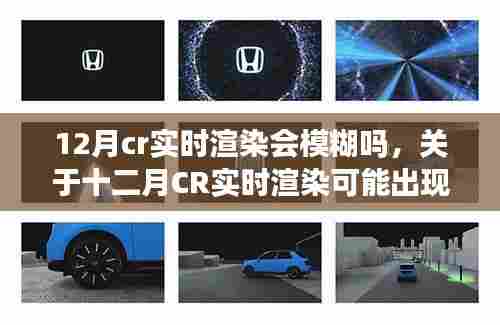 关于十二月CR实时渲染可能出现模糊现象的探讨与分析