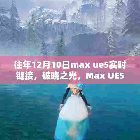 Max UE5实时链接历程，破晓之光的影响与历年发展回顾