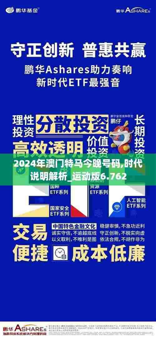 2024年澳门特马今晚号码,时代说明解析_运动版6.762