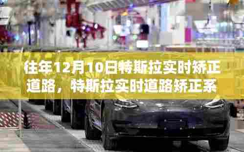 特斯拉实时道路矫正系统深度评测，以特斯拉在特定日期的道路实时矫正为例，系统性能解析与体验反馈。