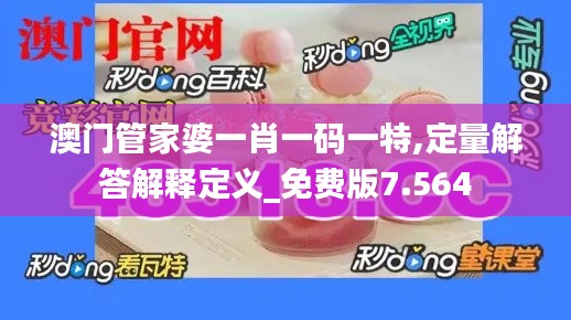 澳门管家婆一肖一码一特,定量解答解释定义_免费版7.564