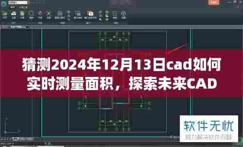 探索未来CAD实时测量面积之旅,宁静角落的心灵平和体验与预测分析(2024年技术展望)