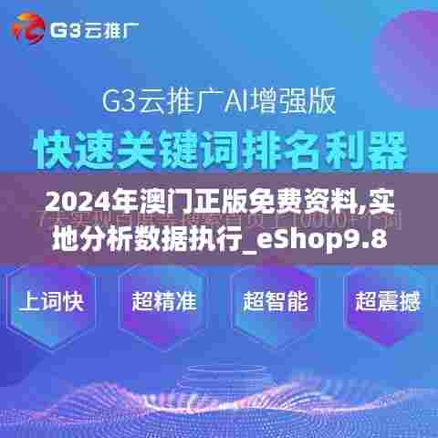 2024年澳门正版免费资料,实地分析数据执行_eShop9.869
