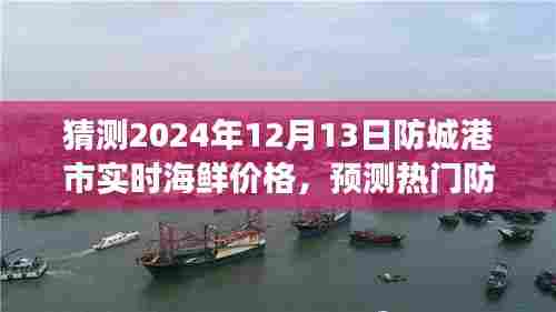 揭秘防城港市海鲜市场，预测未来海鲜价格走势及市场新动态（2024年12月13日）