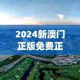 2024新澳门正版免费正题:法律体系如何保障澳门经济的正向增长