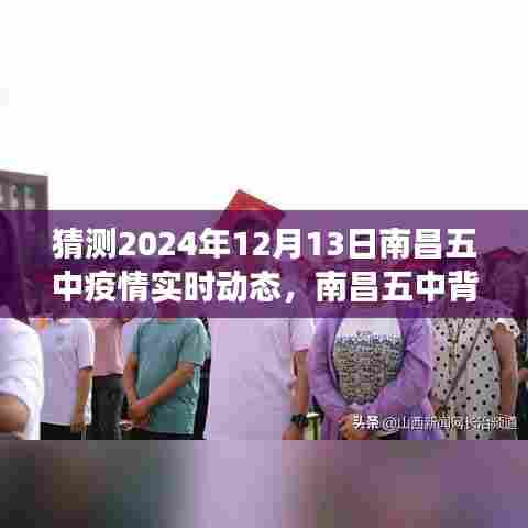南昌五中疫情实时动态与背后绿意，心灵之旅探寻未知宁静角落的猜想（2024年12月13日）