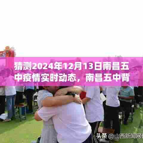 南昌五中疫情实时动态与背后绿意,心灵之旅探寻未知宁静角落的猜想(2024年12月13日)