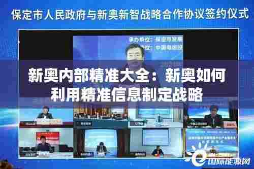 新奥内部精准大全：新奥如何利用精准信息制定战略