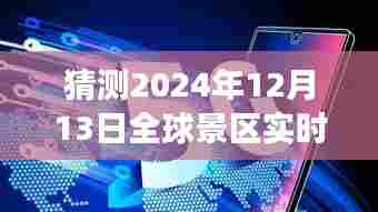 超越想象,启程未来,全球景区实时监控网站塑造新纪元,启程日倒计时至2024年12月13日