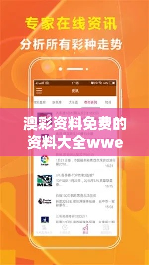 澳彩资料免费的资料大全wwe:澳彩免费资料大全对赌徒的吸引力