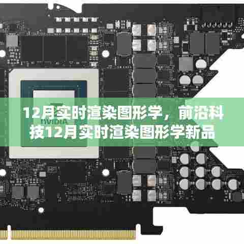 揭秘前沿科技，实时渲染图形学新品重塑视觉体验，引领科技新纪元