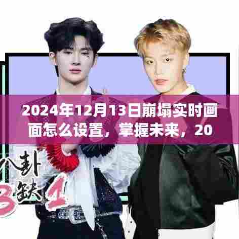掌握未来,2024年崩塌实时画面设置的艺术与变化中的自信成就之旅
