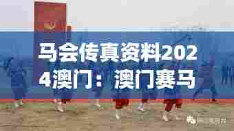 马会传真资料2024澳门：澳门赛马赛事的品牌形象塑造