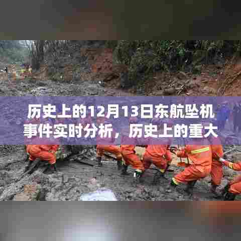 历史上的重大时刻，东航坠机事件实时分析与回顾
