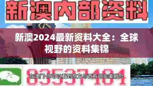 新澳2024最新资料大全：全球视野的资料集锦