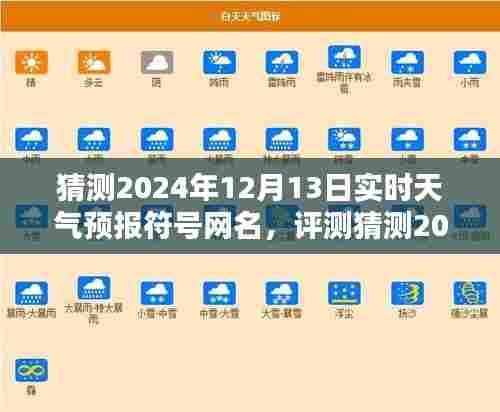 2024年12月13日实时天气预报符号网名评测,特性、体验、竞品对比与用户洞察