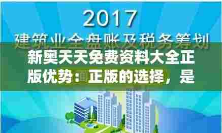 新奥天天免费资料大全正版优势：正版的选择，是对知识最基本的尊重