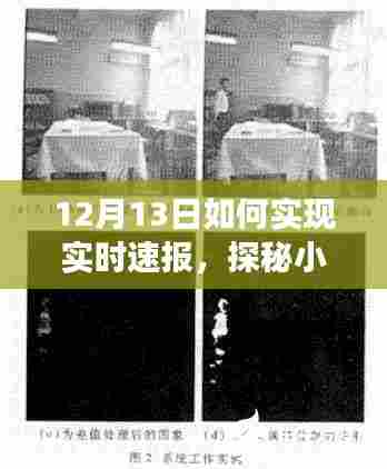 探秘小巷深处的速报秘境,揭秘实时新闻速报背后的故事,与咖啡时光邂逅的惊喜体验