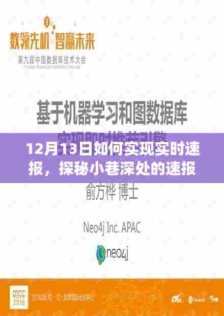 探秘小巷深处的速报秘境，揭秘实时新闻速报背后的故事，与咖啡时光邂逅的惊喜体验