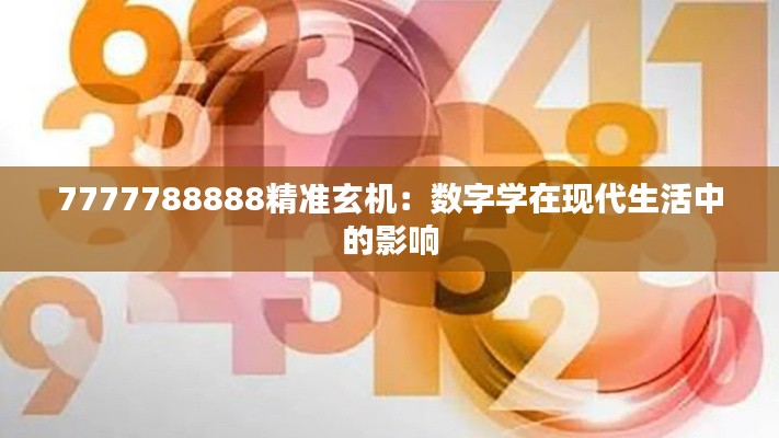 7777788888精准玄机:数字学在现代生活中的影响