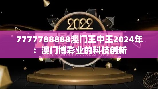 7777788888澳门王中王2024年:澳门博彩业的科技创新