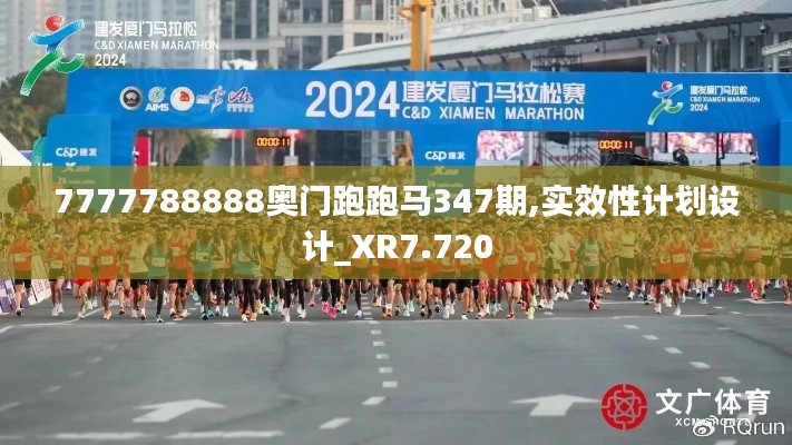 7777788888奥门跑跑马347期,实效性计划设计_XR7.720