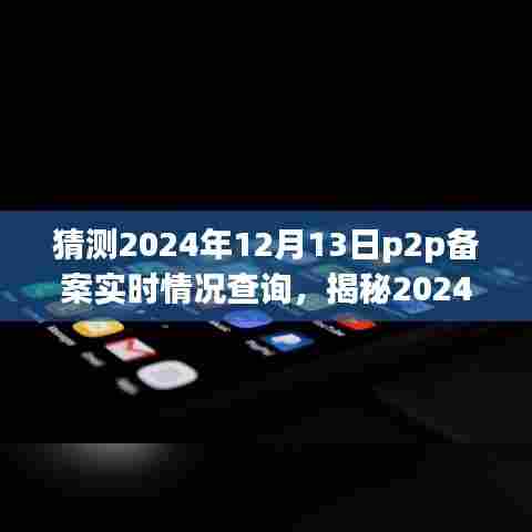 揭秘P2P备案实时情况查询,洞悉行业新动向,预测2024年最新进展