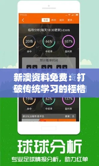 新澳资料免费:打破传统学习的桎梏