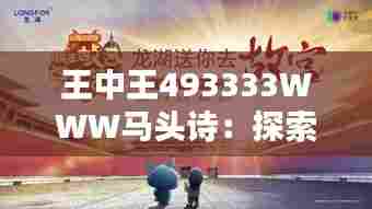 王中王493333WWW马头诗：探索古典与现代的完美融合