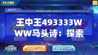 王中王493333WWW马头诗:探索古典与现代的完美融合