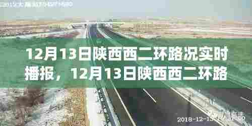 陕西西二环路况探秘，自然美景与内心平静之旅的启程