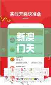 新澳门天天开奖澳门开奖直播：让心跳与开奖同步