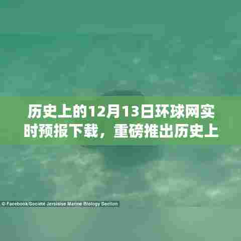 环球网历史上的12月13日实时天气预报下载之旅揭秘