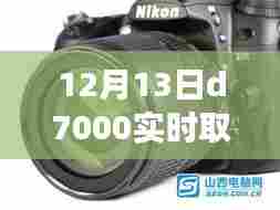 揭秘D7000相机,实时取景模拟曝光体验之旅揭秘之旅