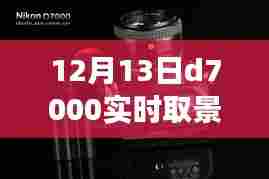 揭秘D7000相机,实时取景模拟曝光体验之旅揭秘之旅