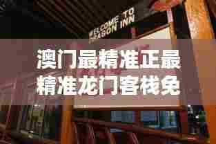 澳门最精准正最精准龙门客栈免费：无负担的精致生活