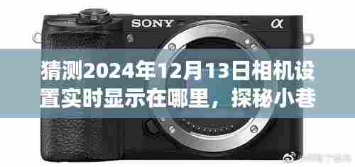 探秘未来相机设置，预见摄影秘境，约定在2024年12月13日。