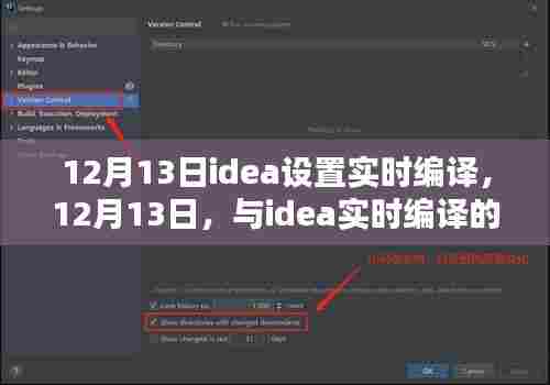 IDEA实时编译设置，温馨日常的编程之旅